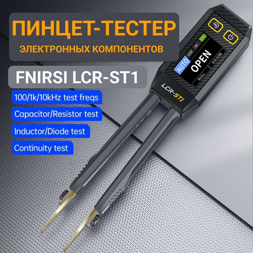 Тестер-пинцет электронных компонентов Fnirsi LCR-ST1