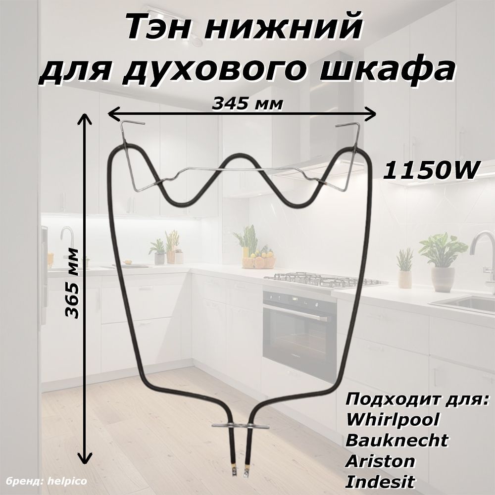 Тэн нижний для духового шкафа (духовки) 1150W Whirlpool (Вирпул), Bauknecht, Ariston(Аристон), Indesit (Индериз)