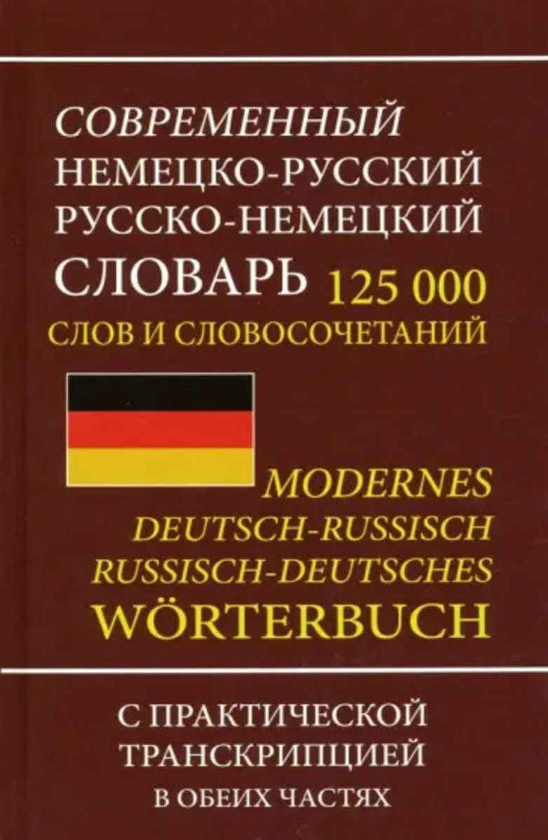 Русско-немецкий словарь лейн. Немецко русский словарь. Deutsch словарь. Как называется самый известный словарь немецкого языка. Немецко русский словарь.