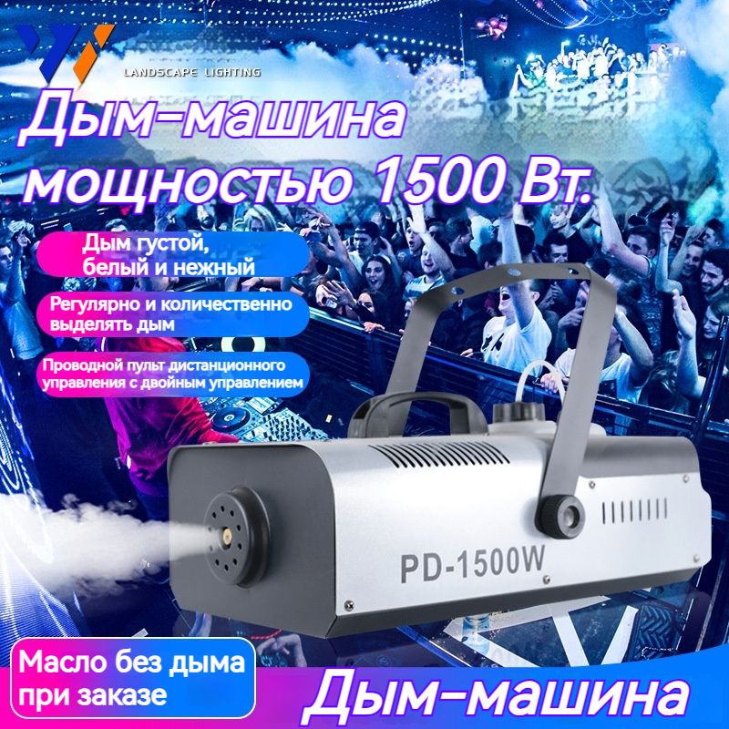 Дым-машина LED-подсветкой с пультом 1500W