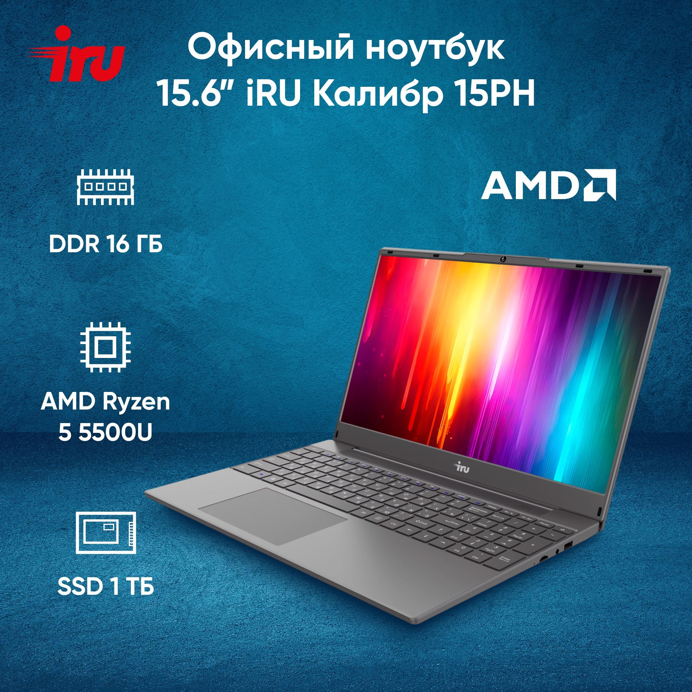 iRU15PHНоутбук15.6",AMDRyzen55500U,RAM16ГБ,SSD1024ГБ,AMDRadeonRXVega7,Безсистемы,(2054003),черный,Русскаяраскладка