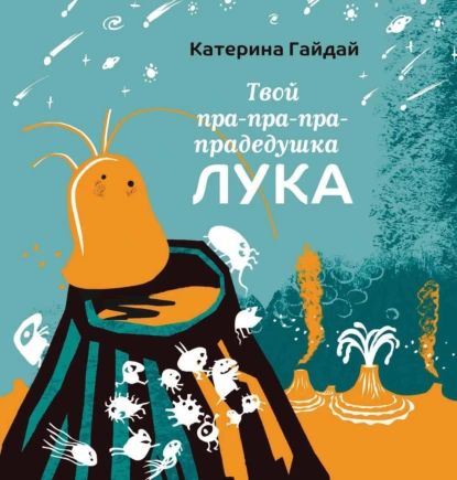 Твой пра-пра-пра-прадедушка Лука | Гайдай Катерина | Электронная книга