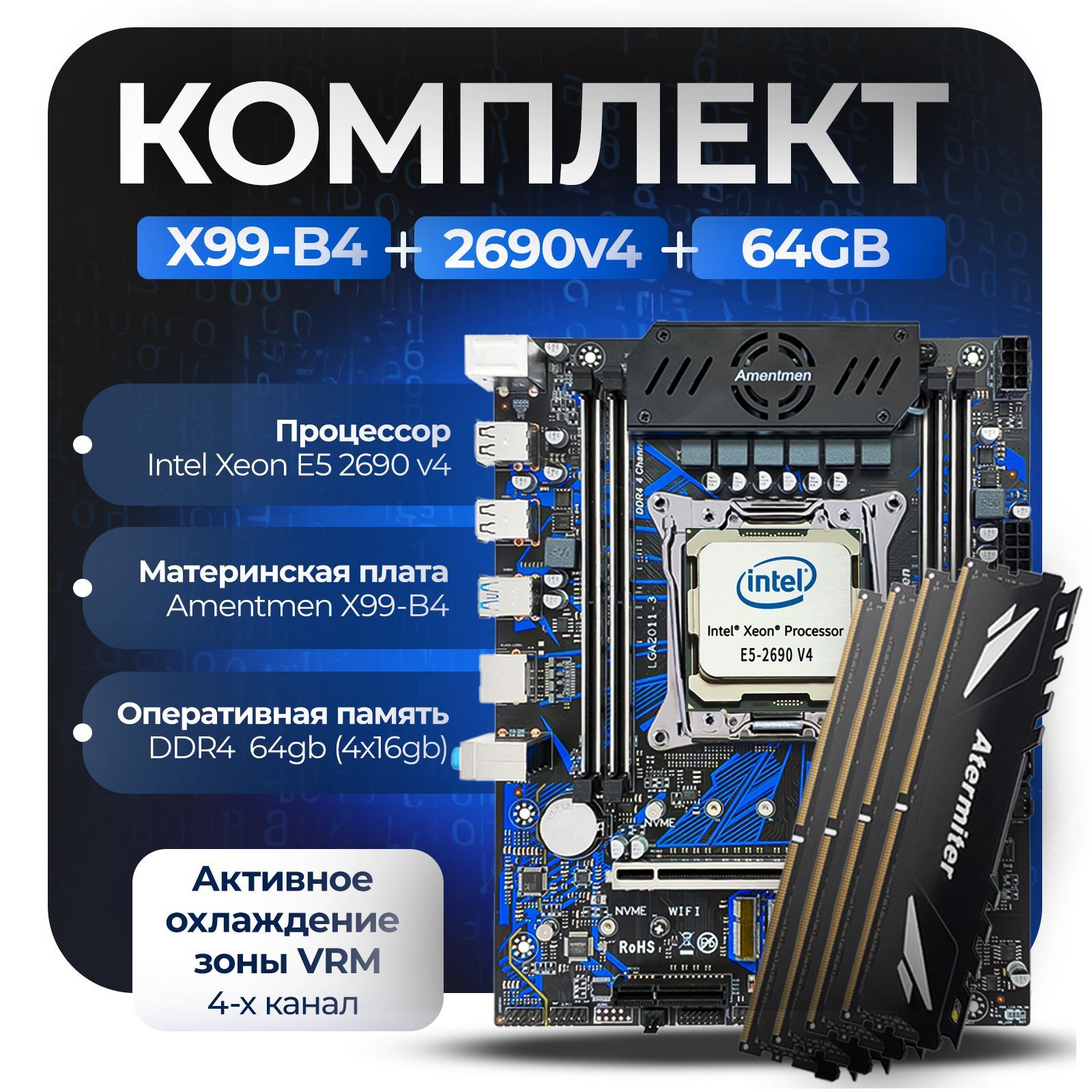 Материнская плата Комплект X99: Amentmen X99-B4 + Xeon 2690v4 + 64Gb (4x16Gb) 3200Mhz