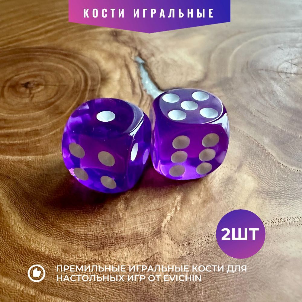 Кости игральные фиолетовые (кубики 1,5 см) высокого качества 2 шт.