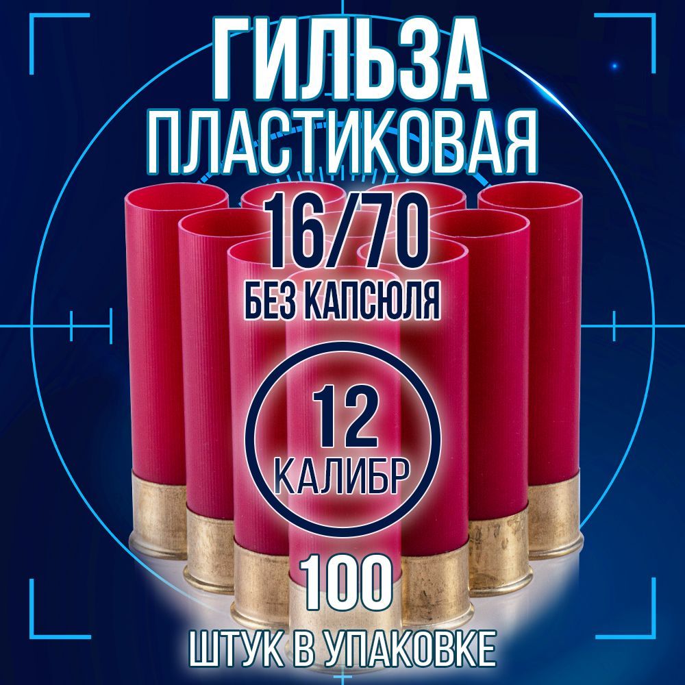 Гильза12калибр/безкапсюля/16/70мм/цветмалиновый,уп100шт.(Россия)