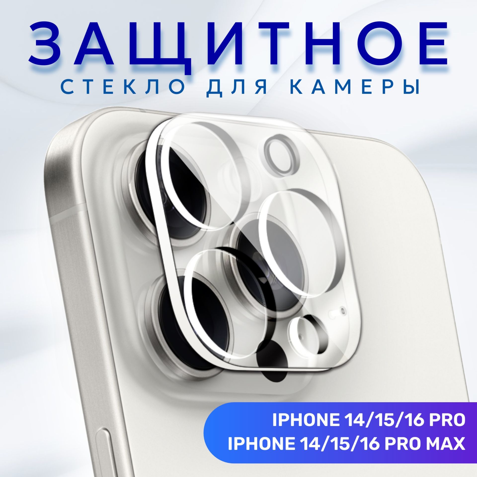 СтеклодлязащитыкамерыiPhone14/15/16Pro/ProMaxпрозрачное