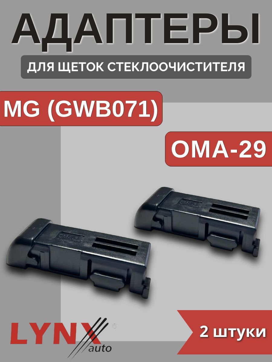 Адаптеры щетки крепление MG (GWB071)