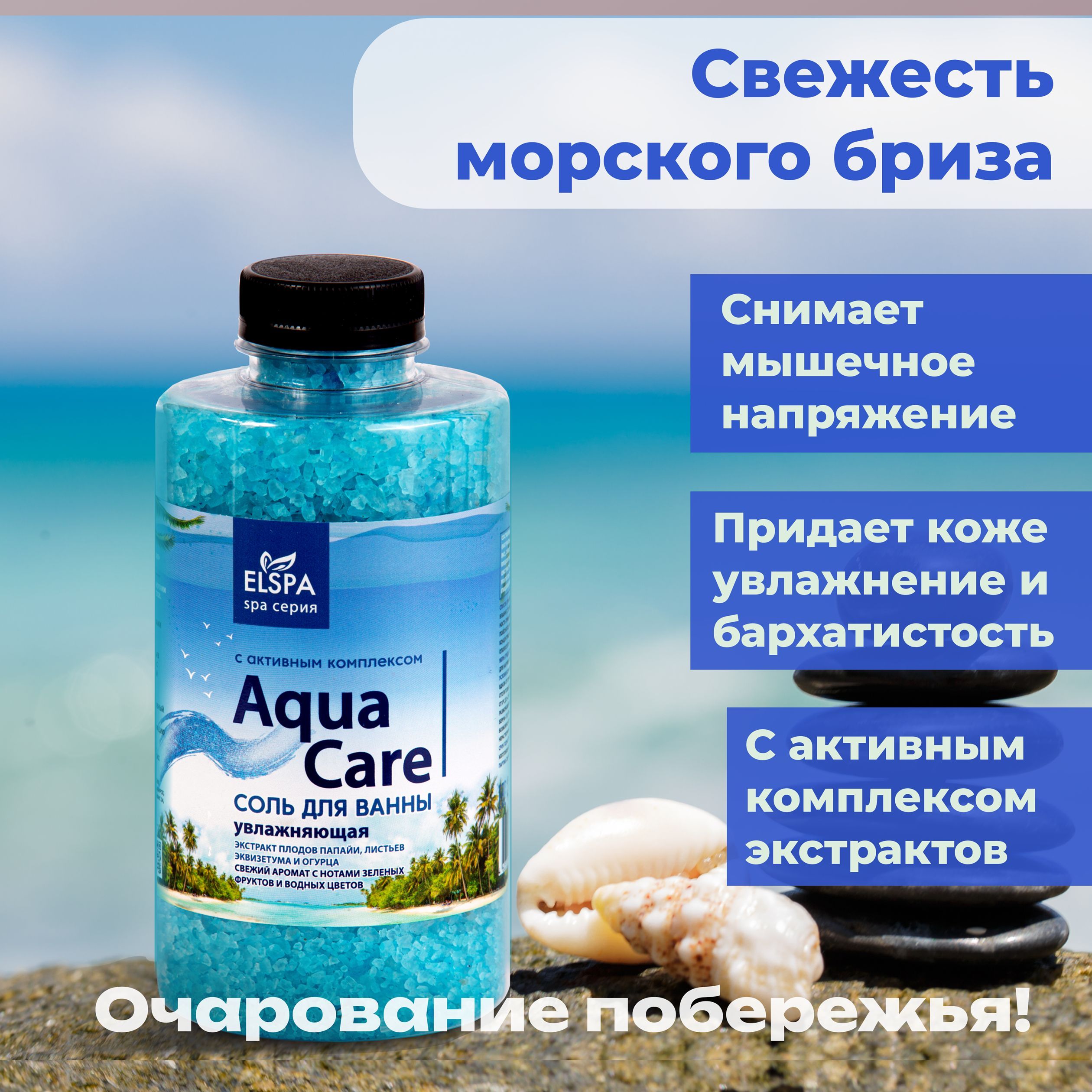 Увлажняющая соль для ванны Aqua Care, 800гр