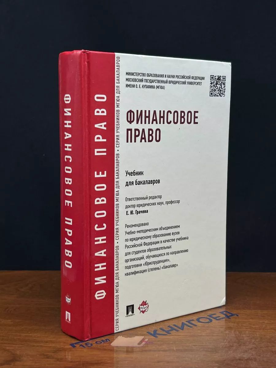 Финансовое право. Учебник для бакалавров