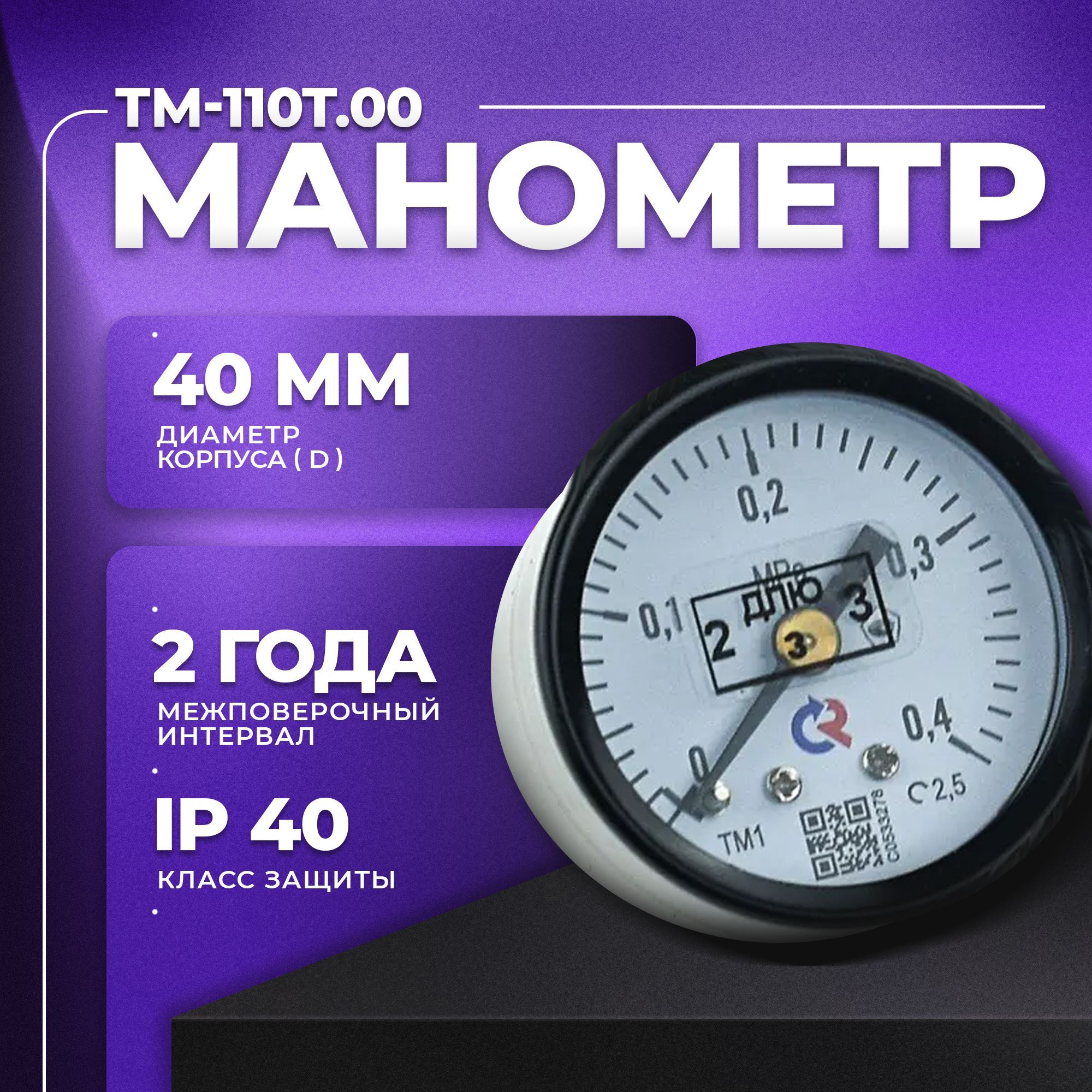 Манометр ТМ-110Т.00 (0...0,4 МПа) G 1/8": класс точности-2,5 РОСМА