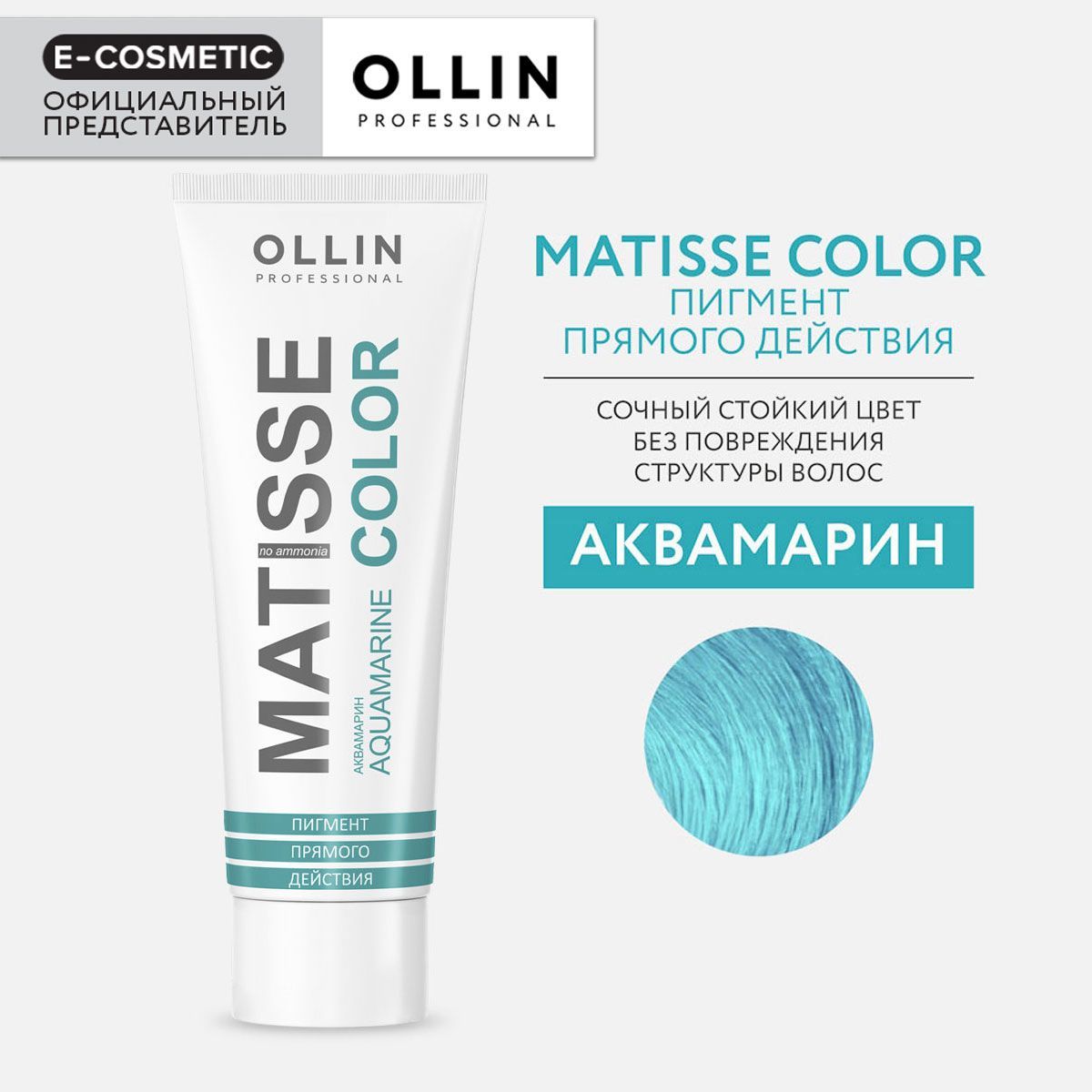 OLLIN PROFESSIONAL Пигмент MATISSE COLOR прямого действия аквамарин 100 мл