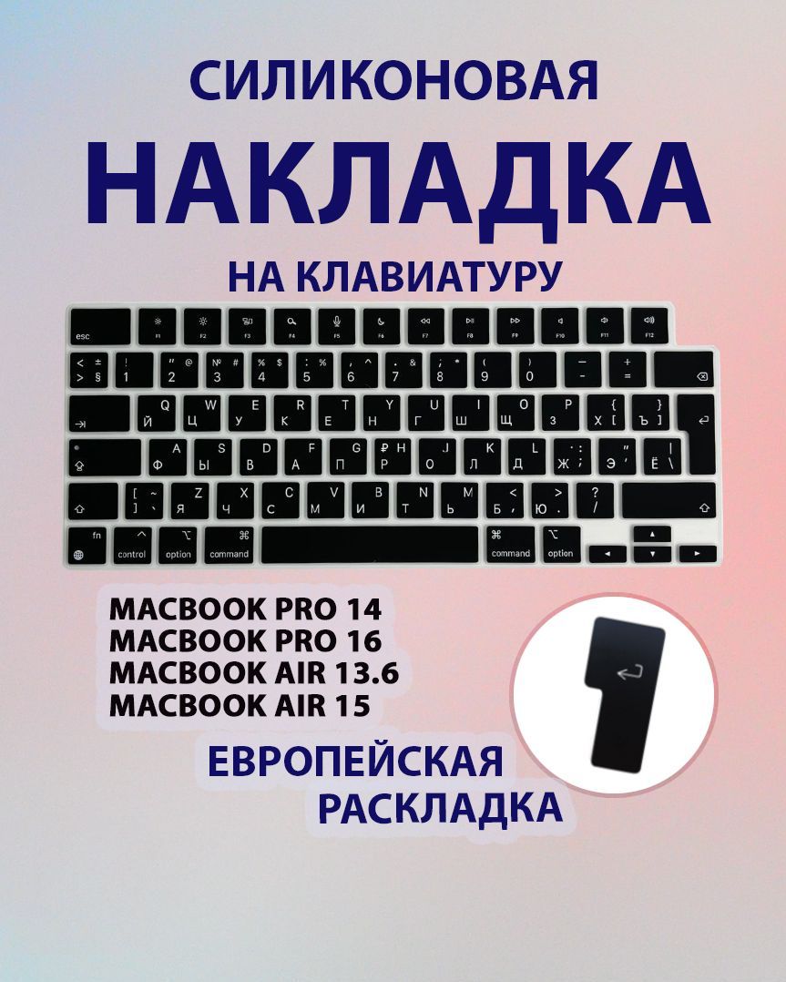 Накладка на клавиатуру для MacBook Pro 14/16 Air 13/15 M1 M2 M3 M4/Накладка с Европейской раскладкой для Макбук Про 14/16 Аир 13/15 (A2992 A2442 A2779 A2918 A2485 А2780 A2991 A2681 A2941 A3113 A3114)