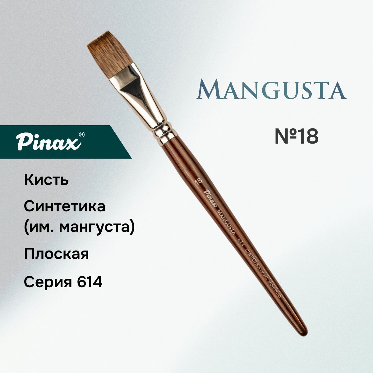 Кисть Pinax MANGUSTA Синтетика им. мангуста плоская N 18