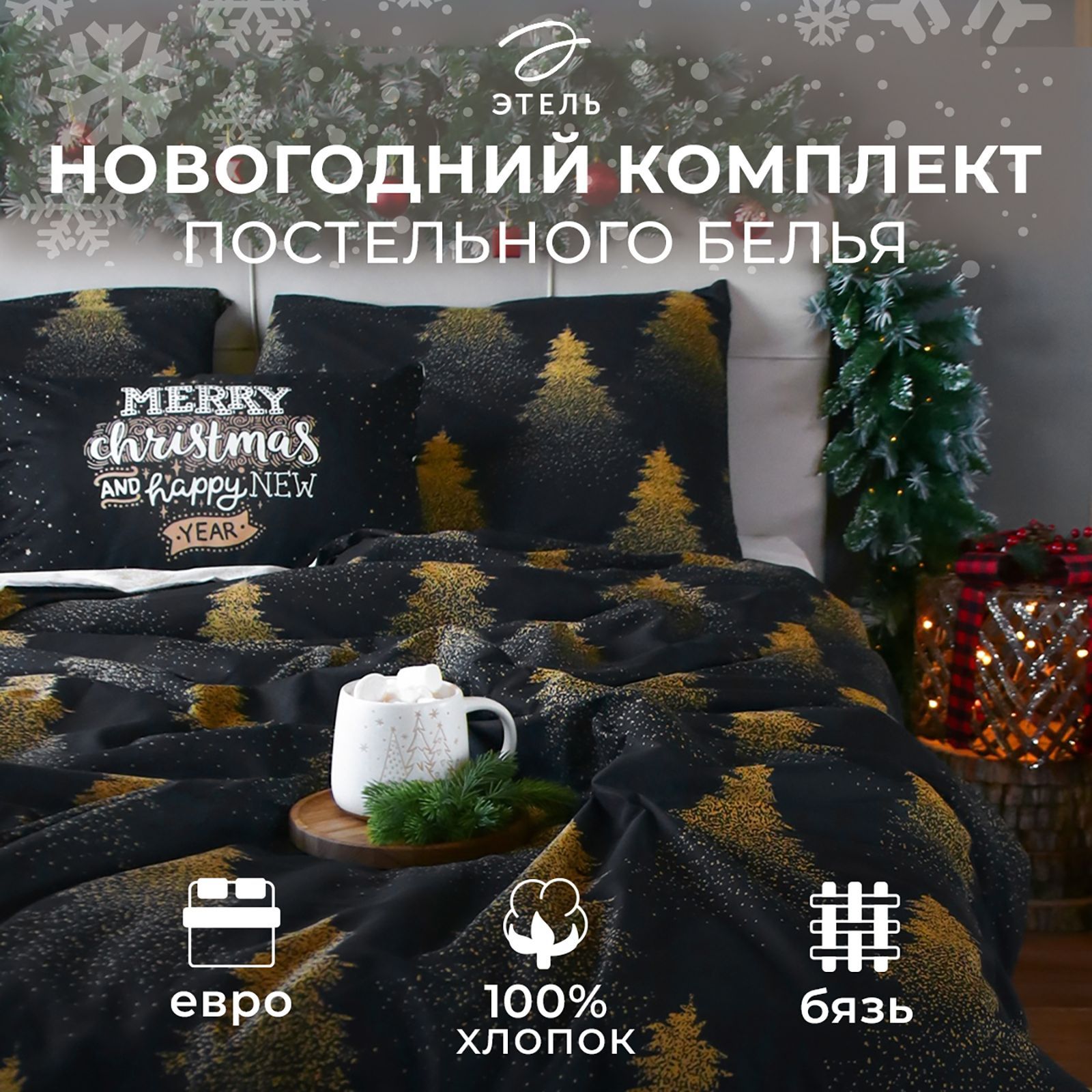 ПостельноебельеЭтельЕвроGoldenChristmas200х217см,220х240см,70х70см-2шт,бязь,хлопок100%,прикольное,новогоднее,спринтом