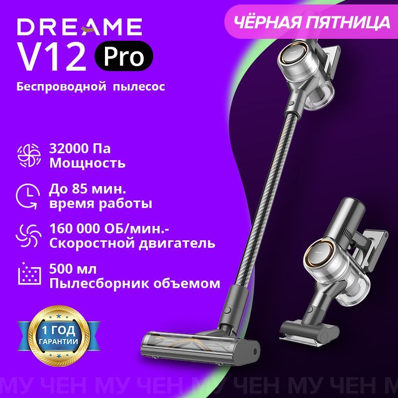 Беспроводной ручной пылесос Dreame V12 Pro