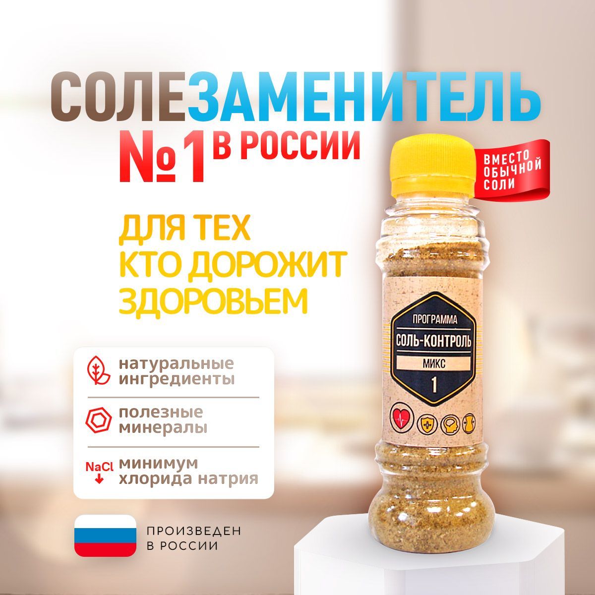 Сольжизни."Соль-КонтрольМикс1"Солезаменитель.100гр.