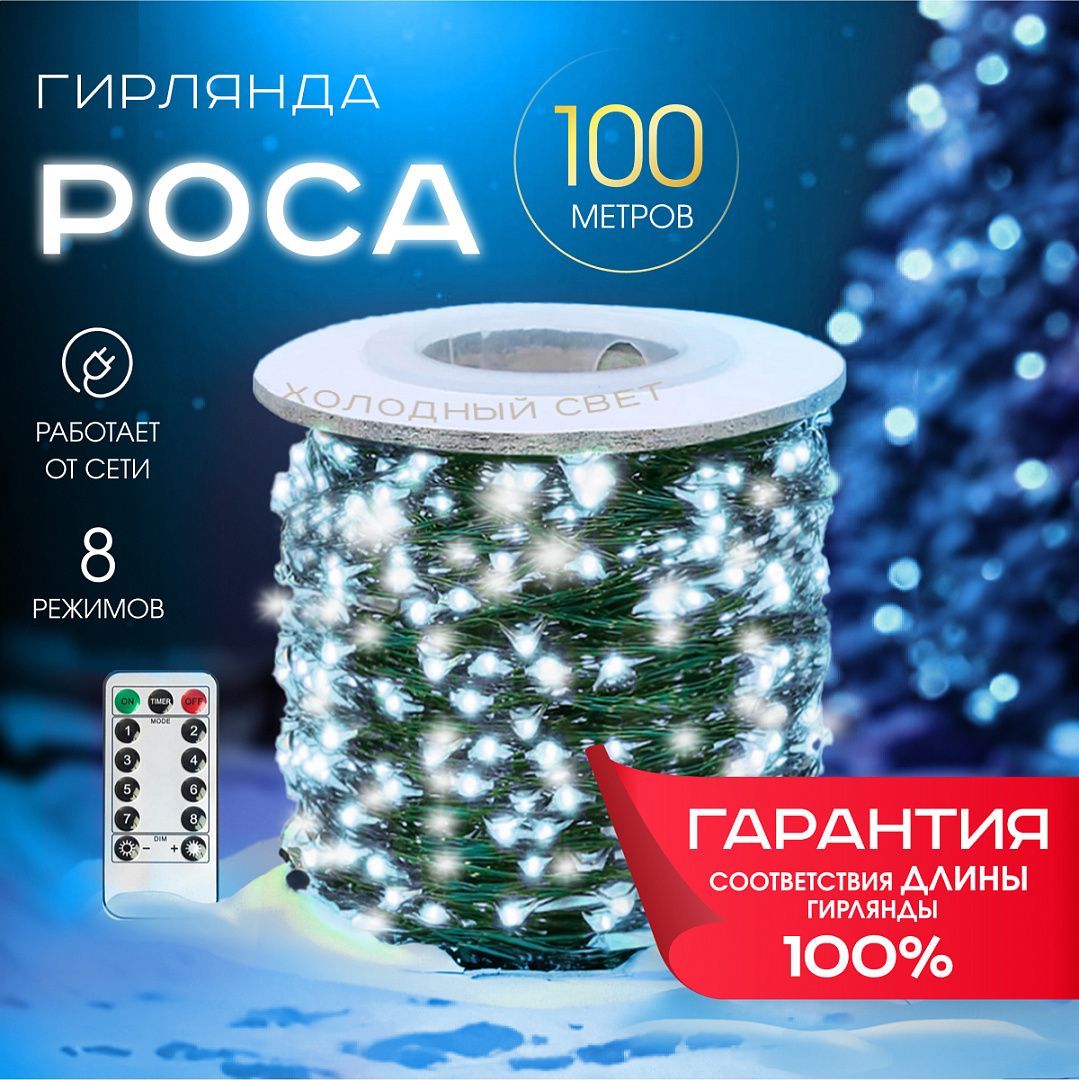 MERRY YEAR Электрогирлянда интерьерная Нить Светодиодная 1000 ламп, 100 м, питание От сети 220В