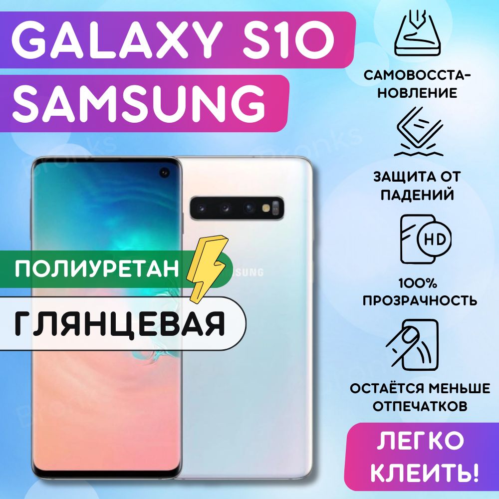 Гидрогелевая полиуретановая пленка на Samsung Galaxy S10, плёнка защитная на самсунг галакси с10, гидрогелиевая противоударная бронеплёнка на samsung galaxy s10