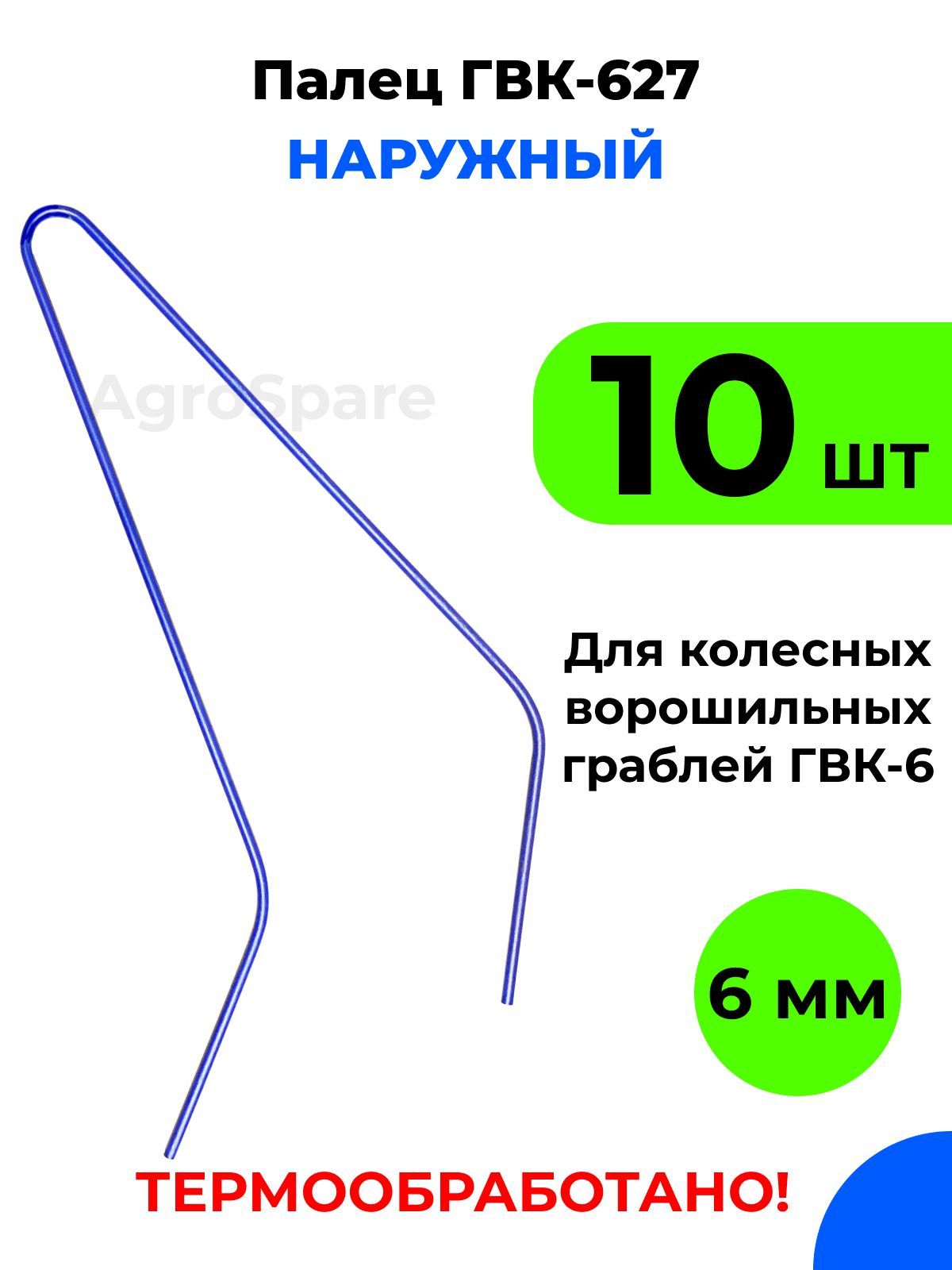 Палец ГВК 627 наружный (широкий) для колесных граблей (комплект 10 шт.)