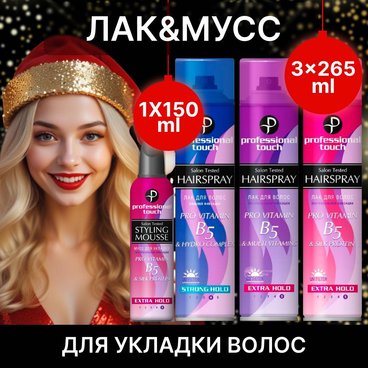 Набор для укладки волос мусс пенка и лак для волос 3 штуки Professional Touch PRO VITAMIN B5 & MULTIVITAMINS, SILK PROTEIN, HYDRO COMPLEX