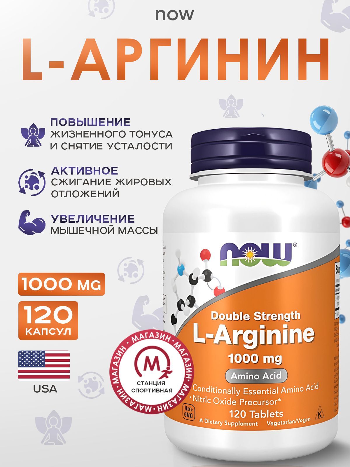 NOWFoods,L-Аргинин,120таблеток,L-Arginine