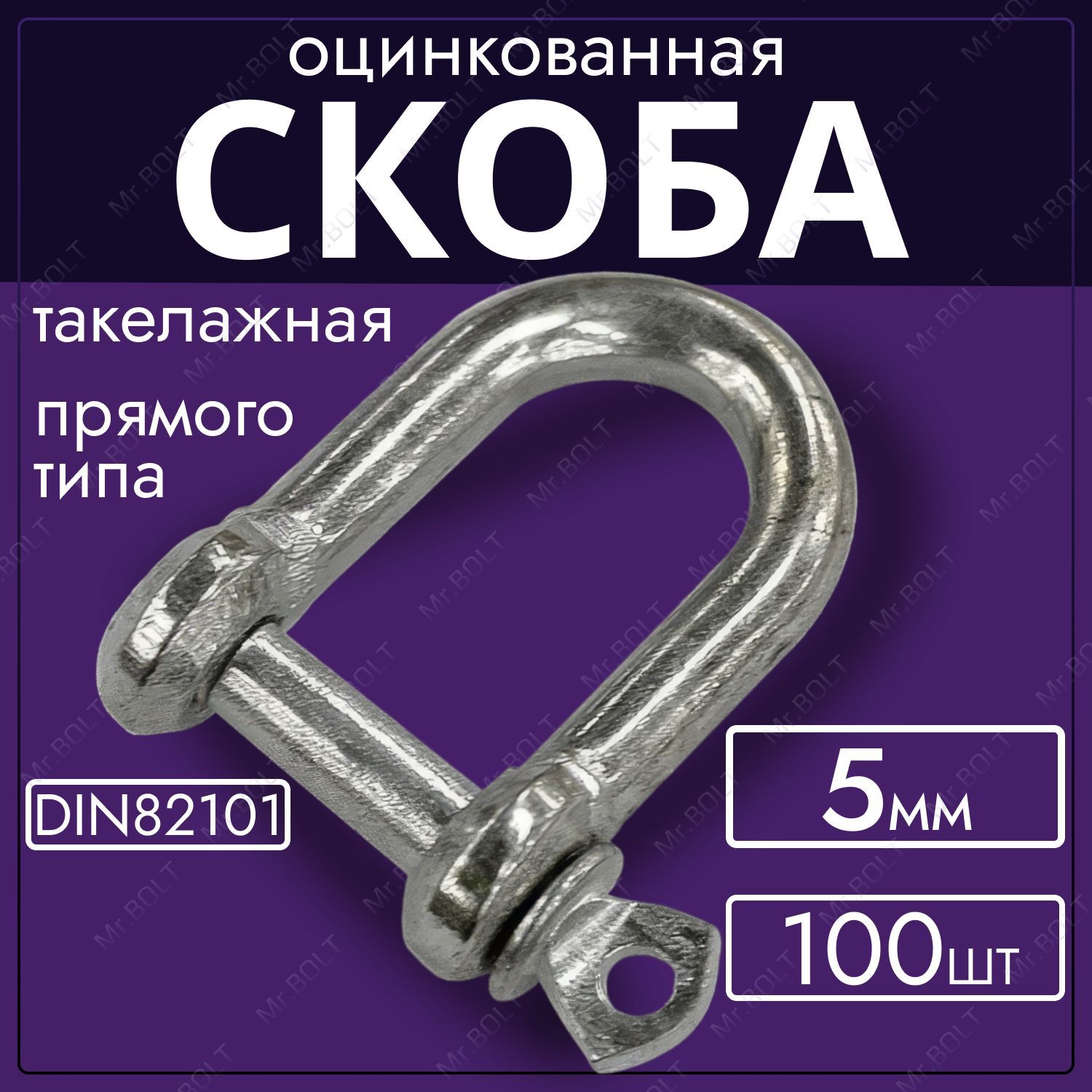 Скоба такелажная (прямой тип) 5 мм, оцинкованная (100 шт.)