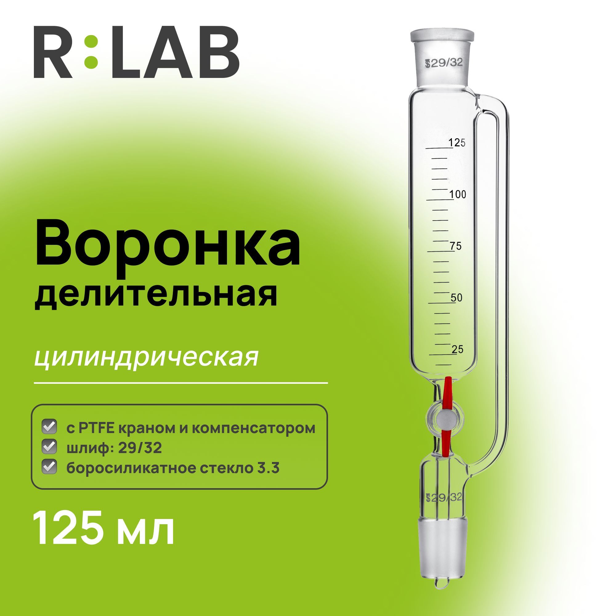 Воронка делительная 125 мл, RLAB, с компенсатором, шлиф 29/32-29/32, с PTFE краном