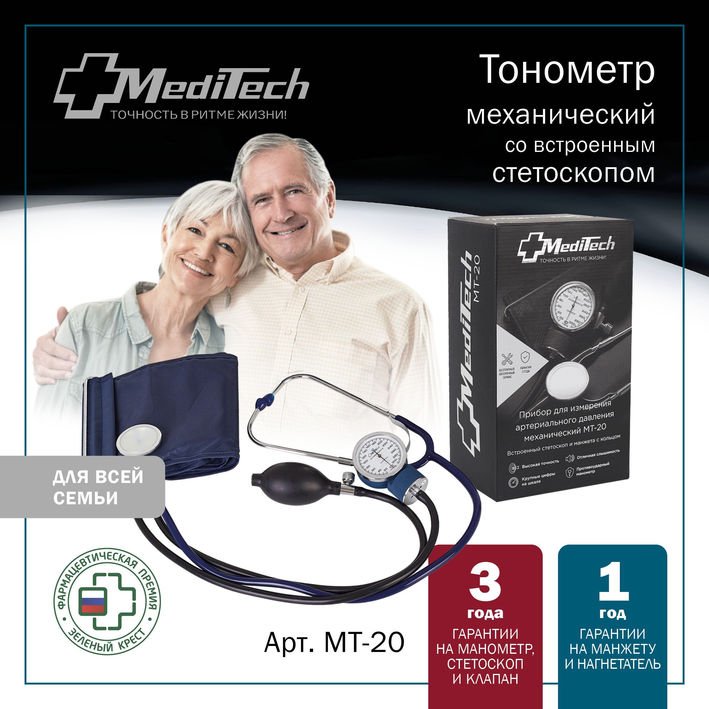 Тонометр механический MediTech МТ-20 (встроенный стетоскоп)