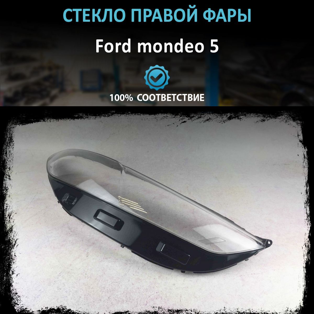 Стекло фары Ford mondeo 5 2014-2019 R