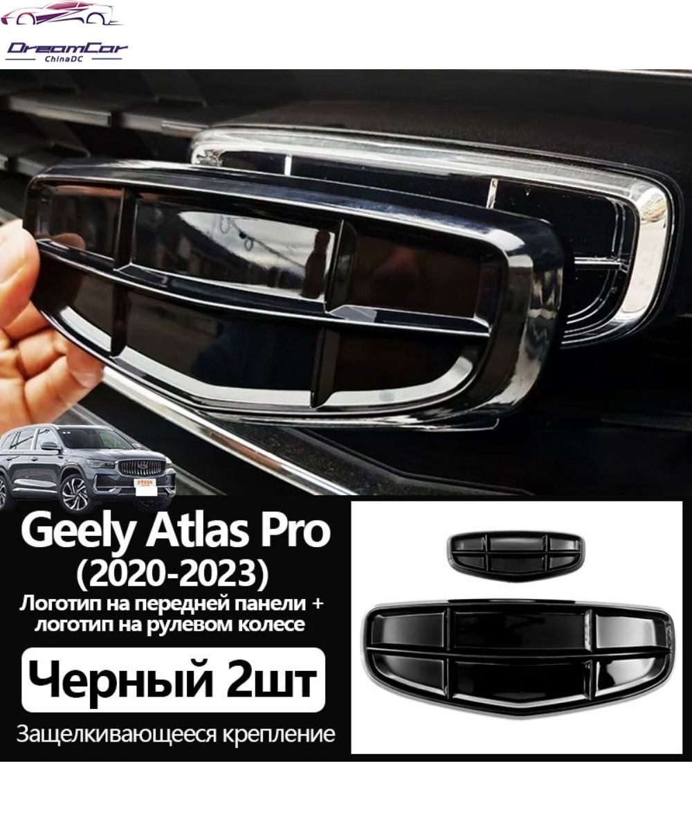 эмблема логотип черный значок GEELY Atlas Pro,Логотип на передней панели + логотип на рулевом колесе 2 шт.