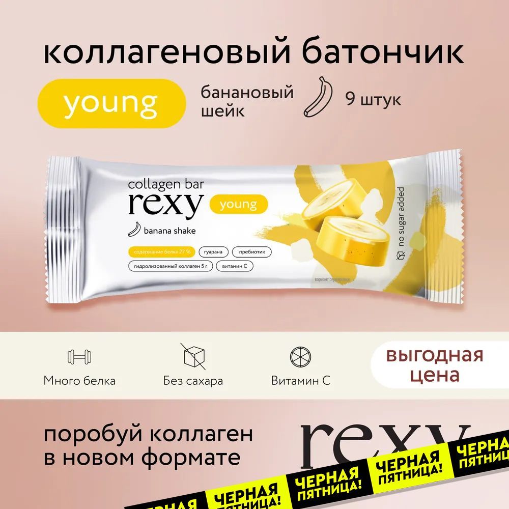 Протеиновые батончики без сахара rexy YOUNG с коллагеном Банановый шейк, 9шт х 35г, 130ккал