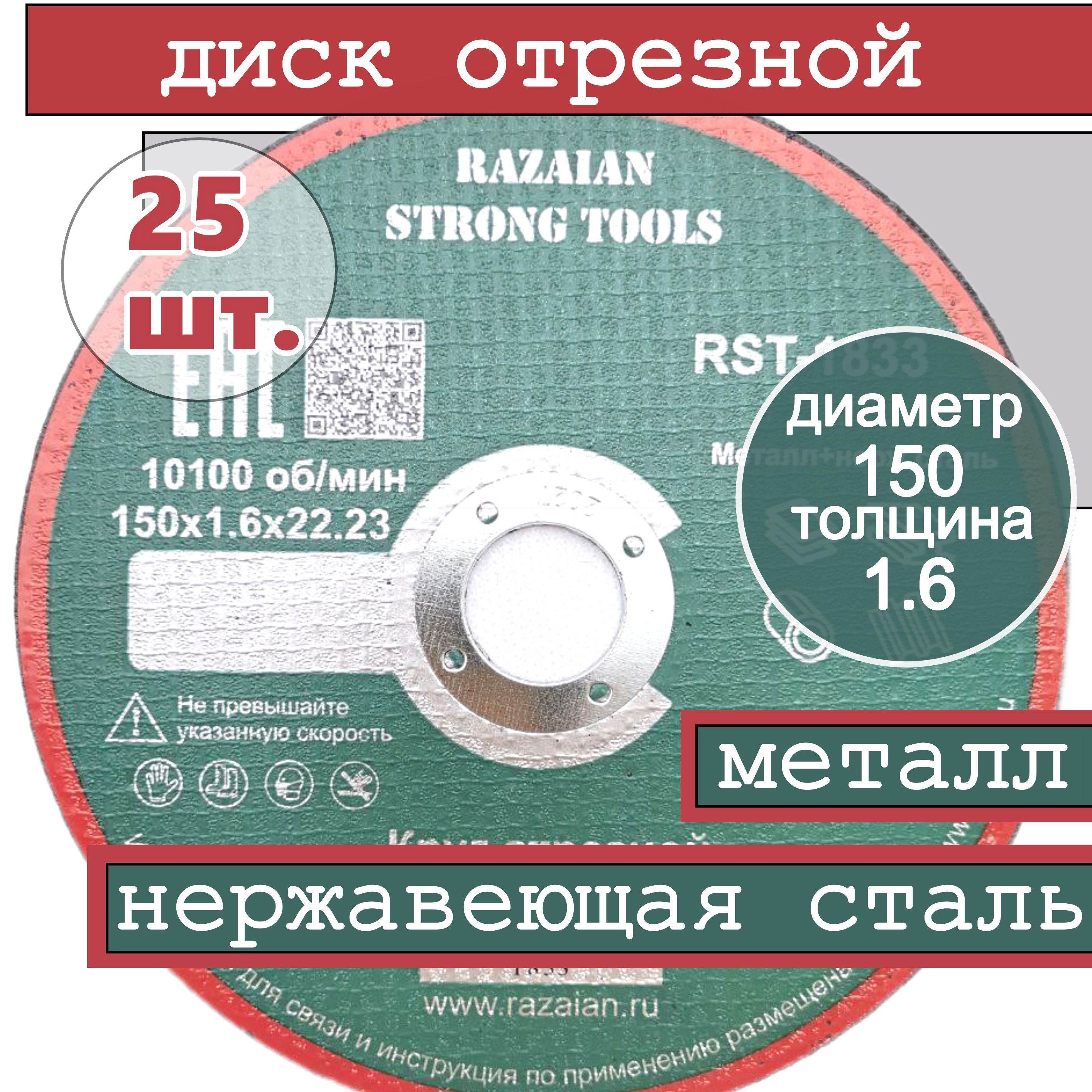 Razaian strong tools Круг отрезной 150 x 1.6 x 22.23