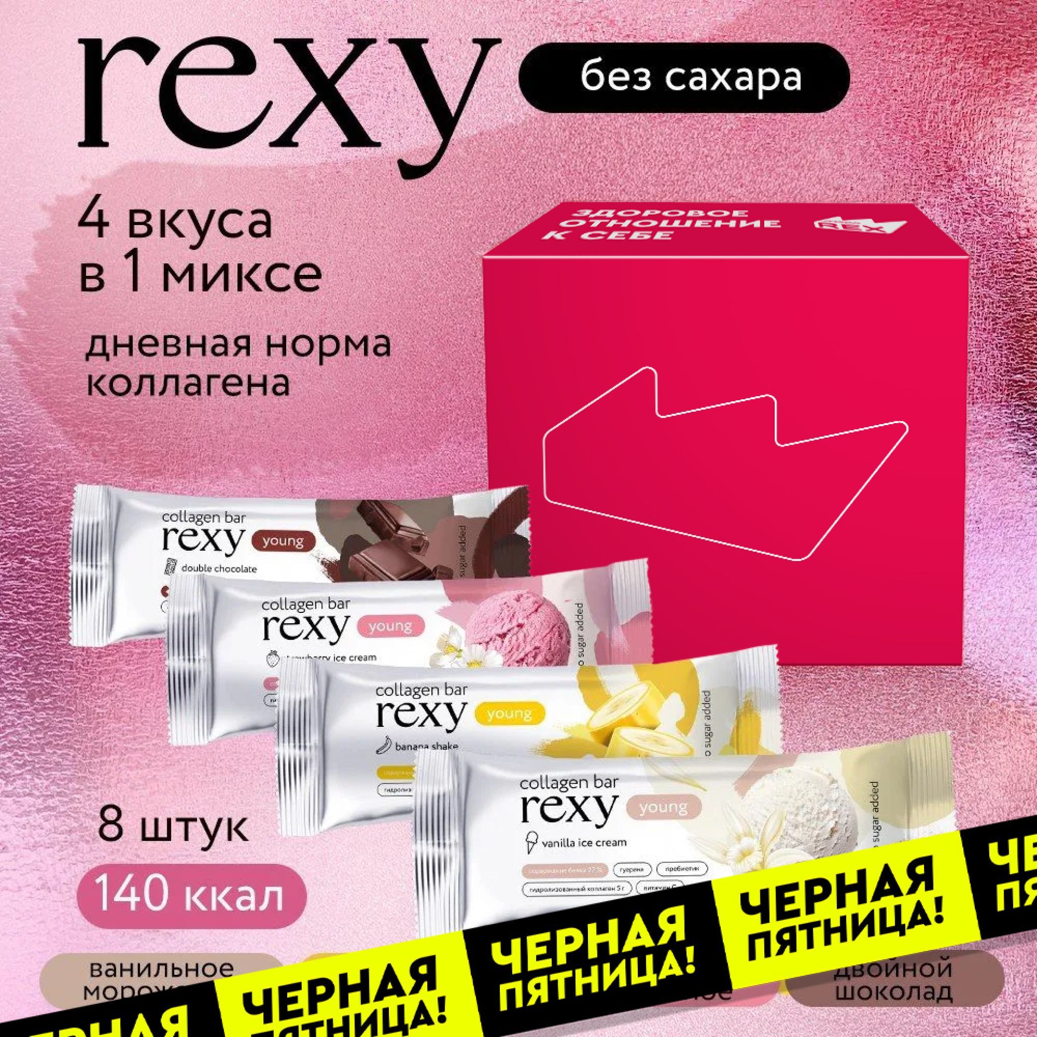 Протеиновые батончики без сахара rexy YOUNG с коллагеном мини Ассорти, 8шт 35г, 130ккал