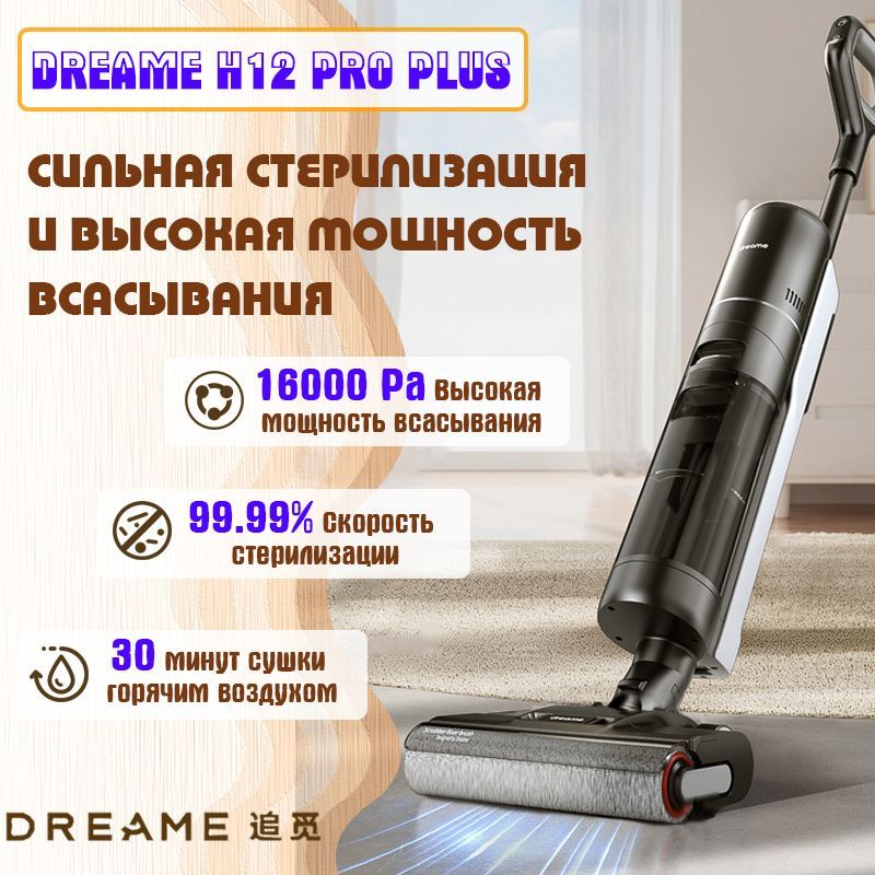 моющийпылесосdreame-H12proplus,черный