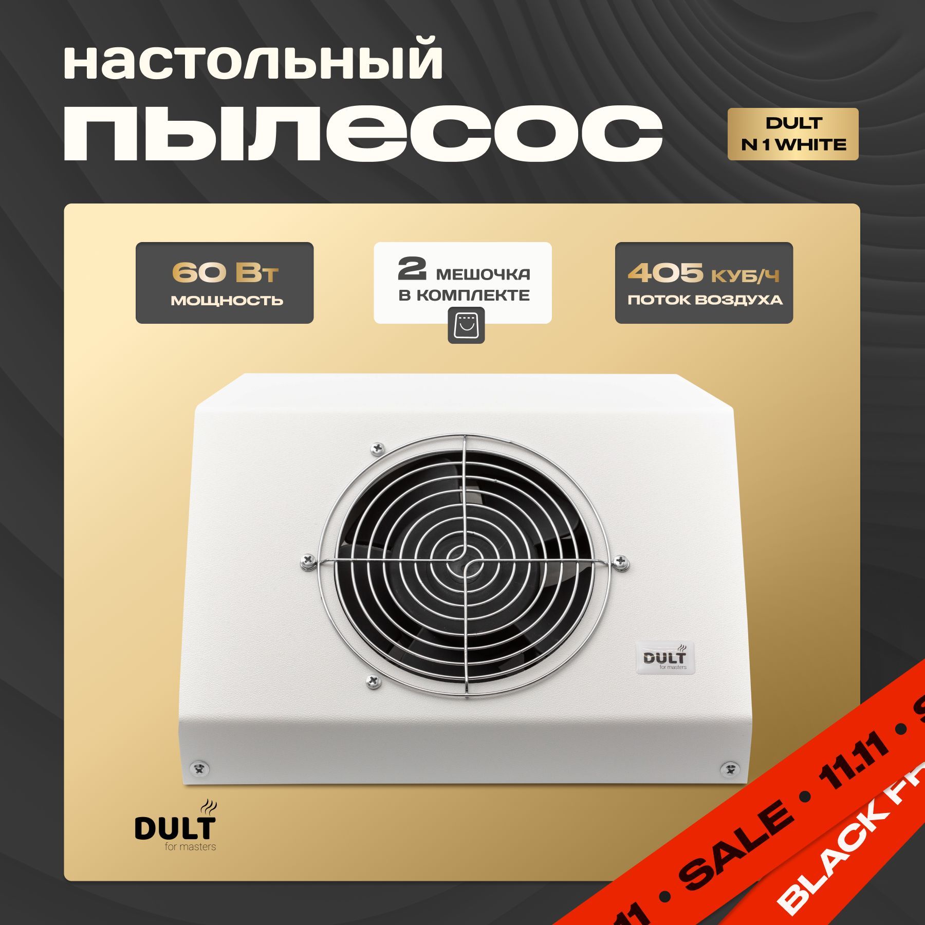 Настольный пылесос для маникюра DULT N1 White