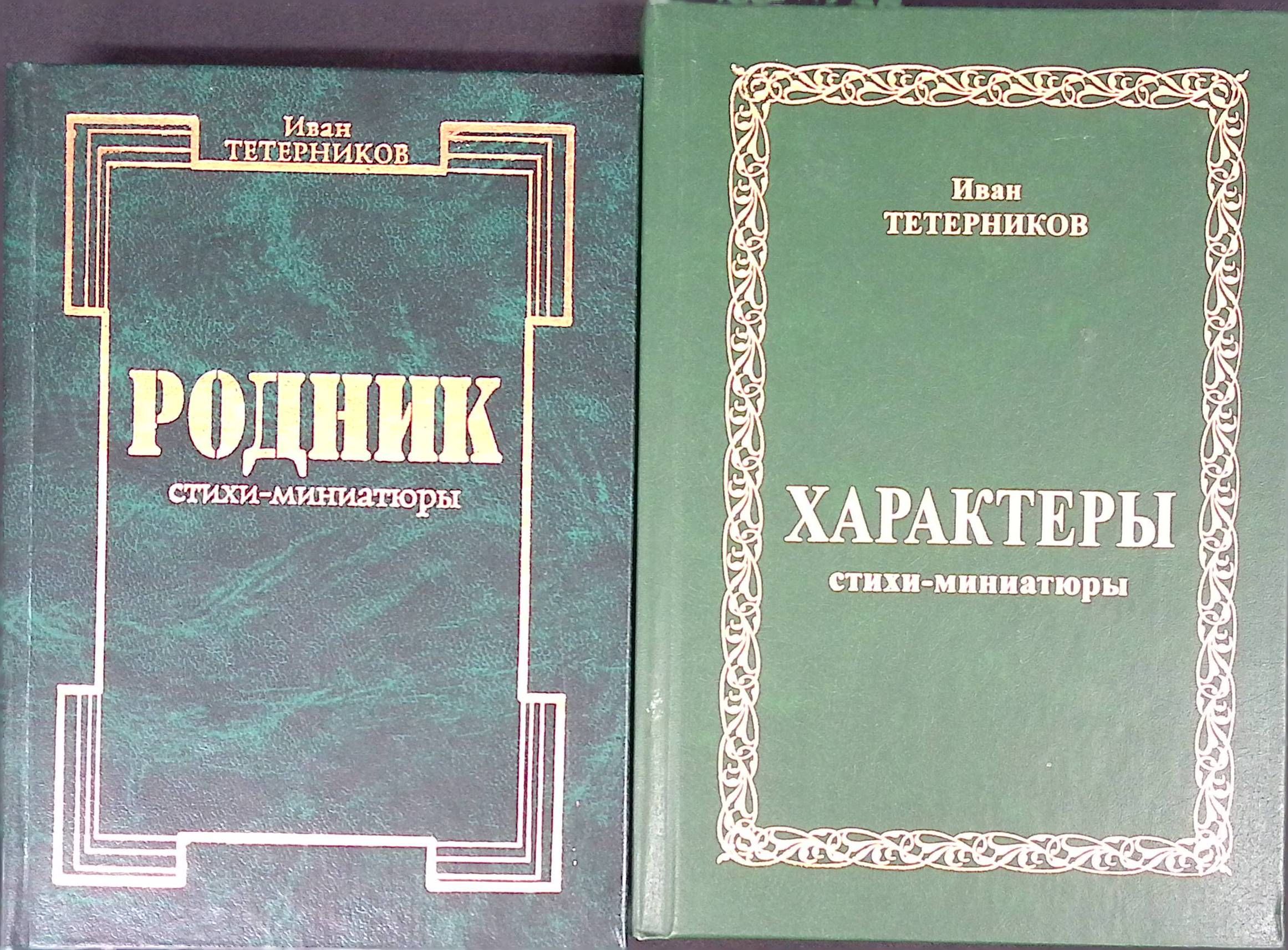 Родник. Характеры. Стихи-миниатюры (комплект из 2-х книг)