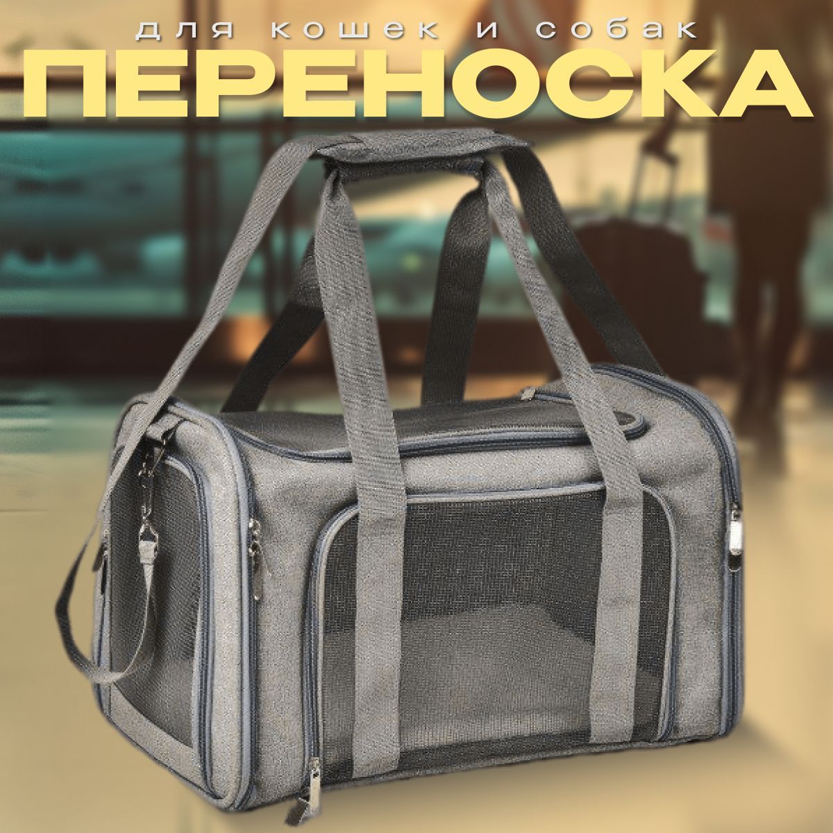 Переноска для...