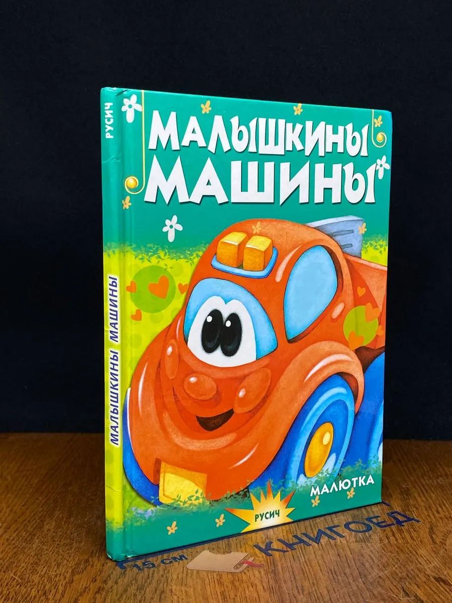 Малышкины машины