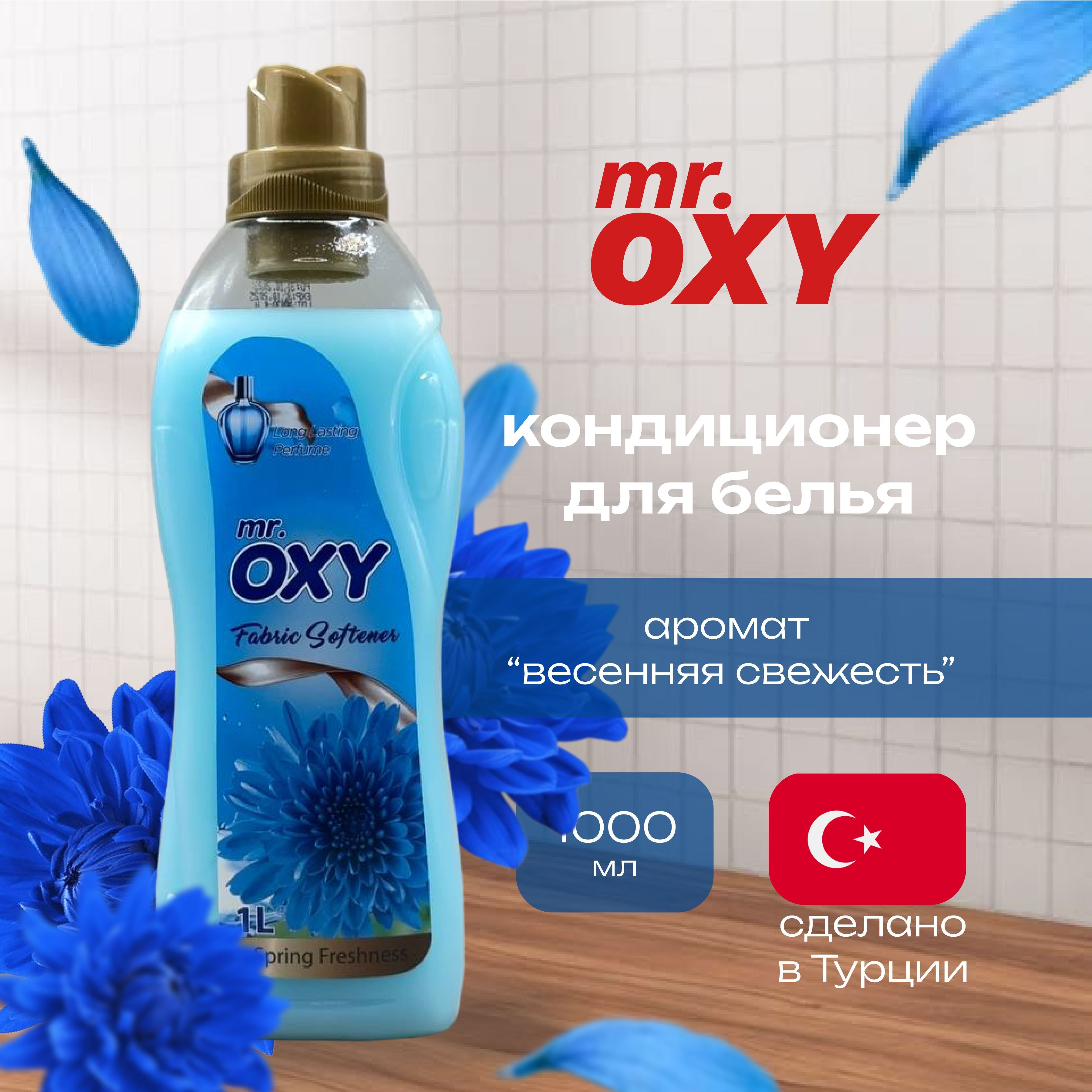 Кондиционер для белья парфюмированный mr OXY Fabric Softener, 1 литр