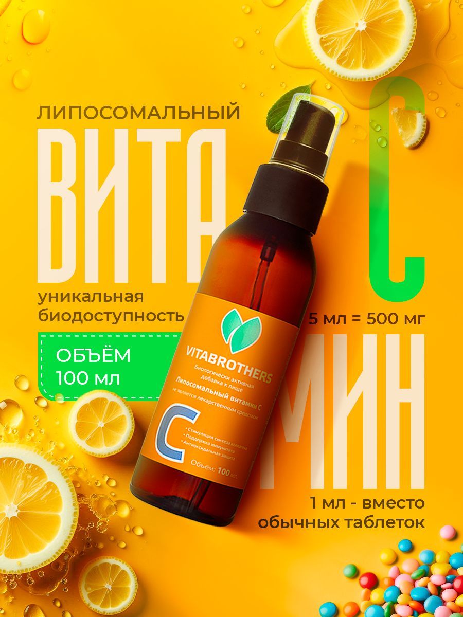 Витамин С липосомальный жидкий, 500 мг. 100мл, Liposomal Vitamin C, 100 мл, 20 порций / бад для для иммунитета / витаминный комплекс для повышения иммунитета детей и взрослых