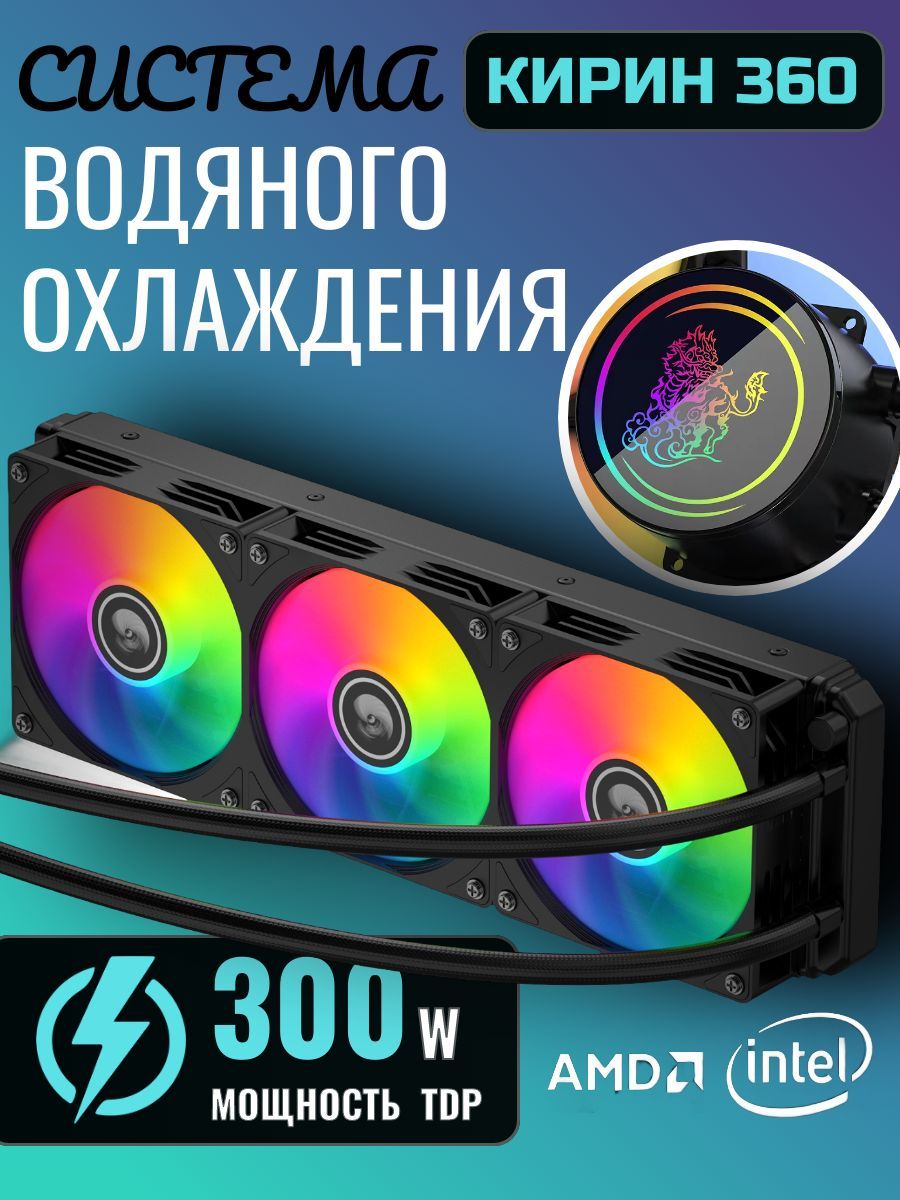 Система водяного охлаждения ARGB Кирин 360, СВО для процессора, 5V light effect, черный