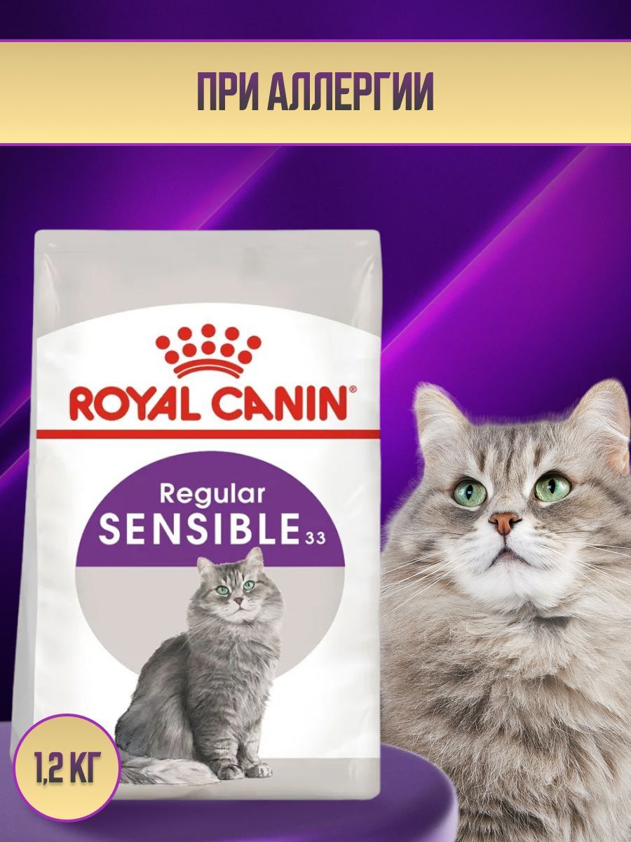 Корм ROYAL CANIN для кошек с чувствительным пищеварением Sensible 1,2 кг