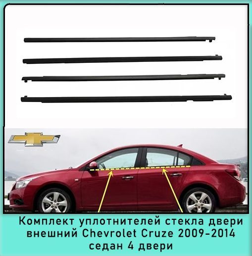 Комплект уплотнителей наружного стекла 4 двери резиновая полоса Chevrolet Cruze 2009-2014 Седан