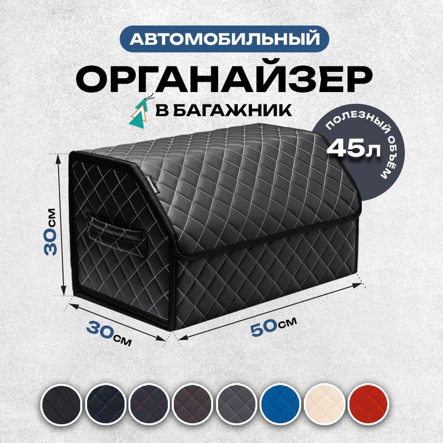 Универсальный органайзер в багажник автомобиля 50x30x30