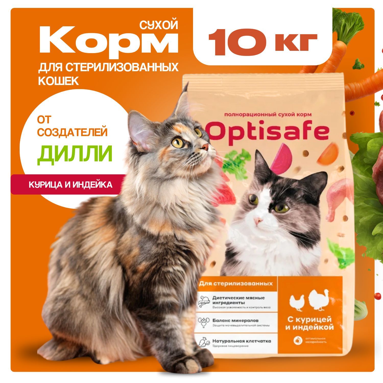 Корм сухой OPTISAFE/ Для стерилизованных котов и кошек, 10кг