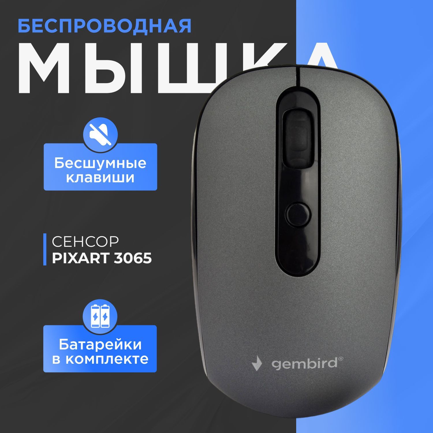 МышьбеспроводнаяGembirdsofttouch,3кнопкиколесо-кнопка,1600DPI,2,4ГГц,серыйMUSW-355-Gr