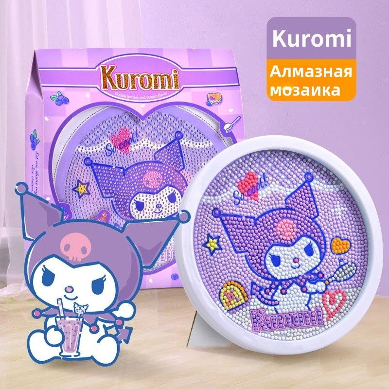 Алмазная мозаика, Куроми Kuromi