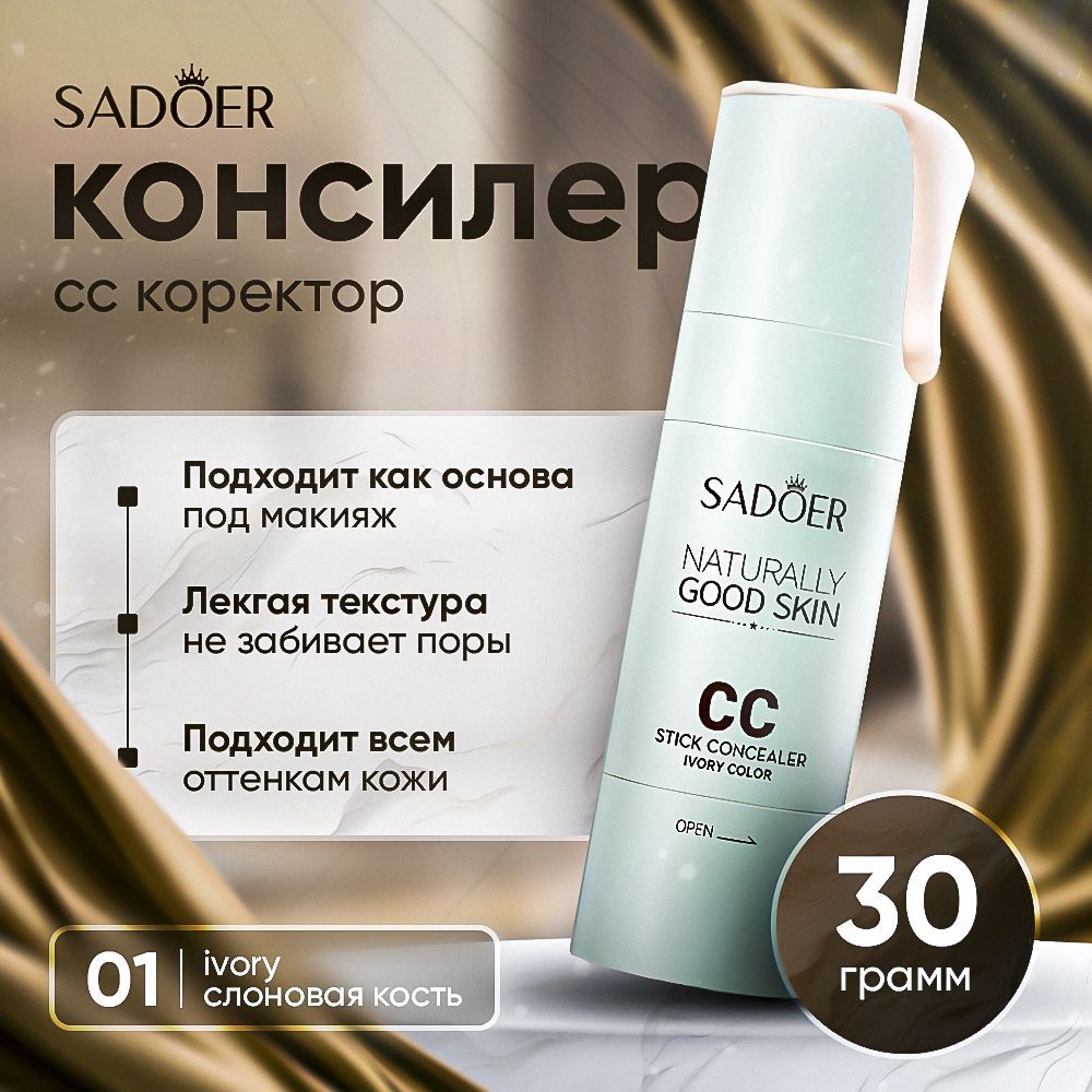 Консилер для лица и глаз, корректор для лица, сс крем / SADOER / IVORY