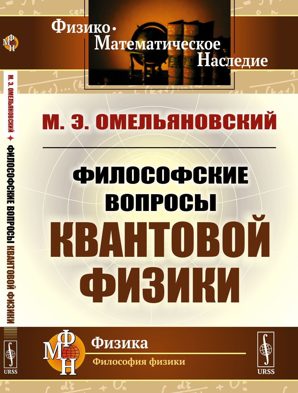 Философские вопросы квантовой физики (квантовой механики) | Омельяновский Михаил Эразмович