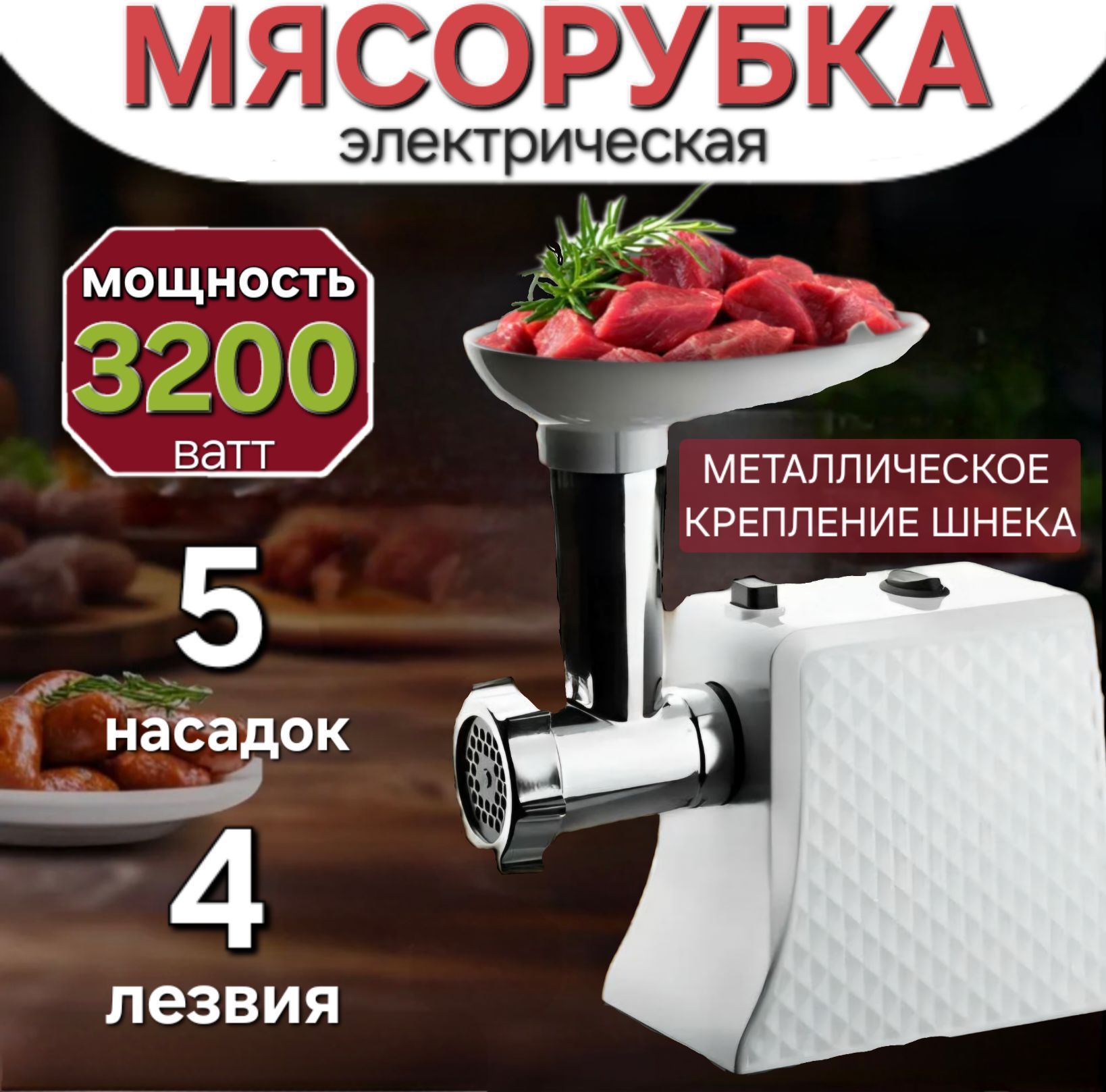 Мясорубка электрическая, с насадками, 3200 Вт